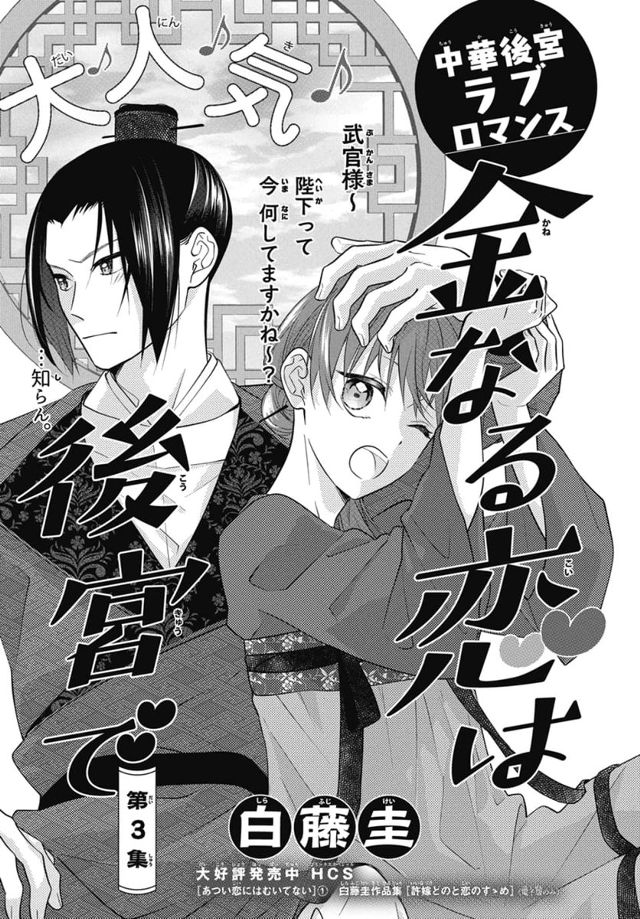 金なる恋は後宮で　第３集