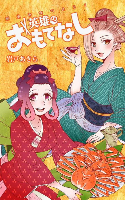 歴史を食べよう！英雄のおもてなし