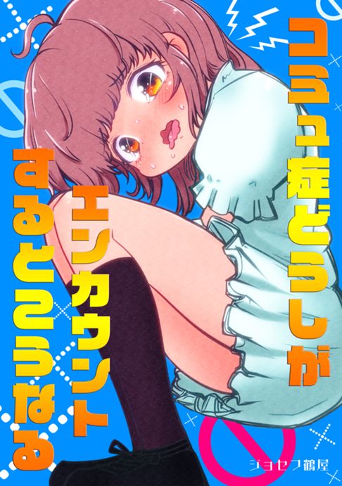 コミュ症どうしが会話するとこうなる