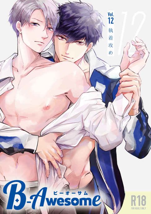 『B-Awesome（ビーオーサム）』Vol.12 執着攻め