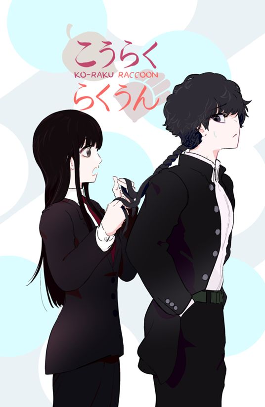 こうらくらくうん (巳皓捷儚) - マンガノ