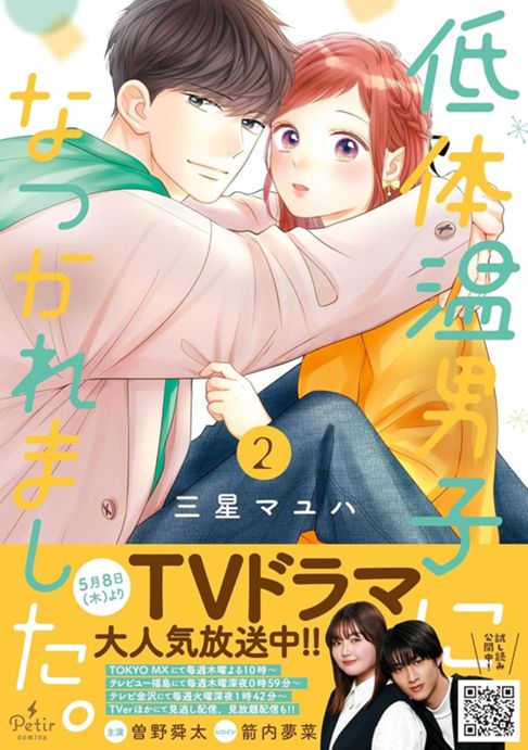 【紙単行本】低体温男子になつかれました。2巻