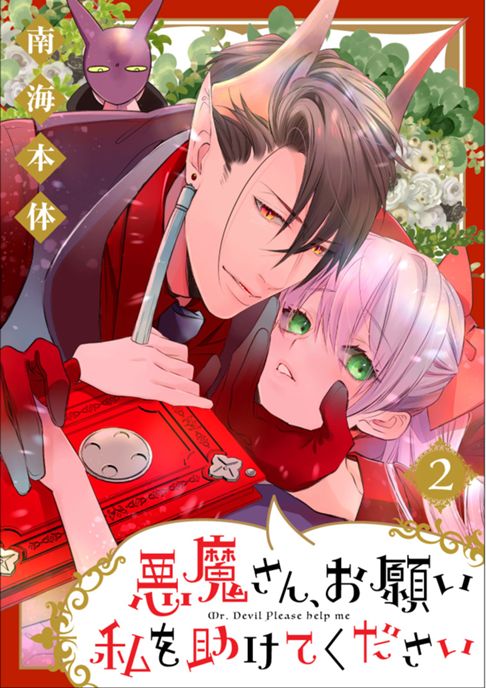 悪魔さん、お願い私を助けてください！２
