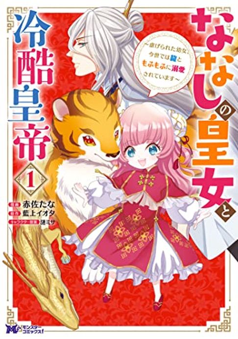 ななしの皇女と冷酷皇帝１巻