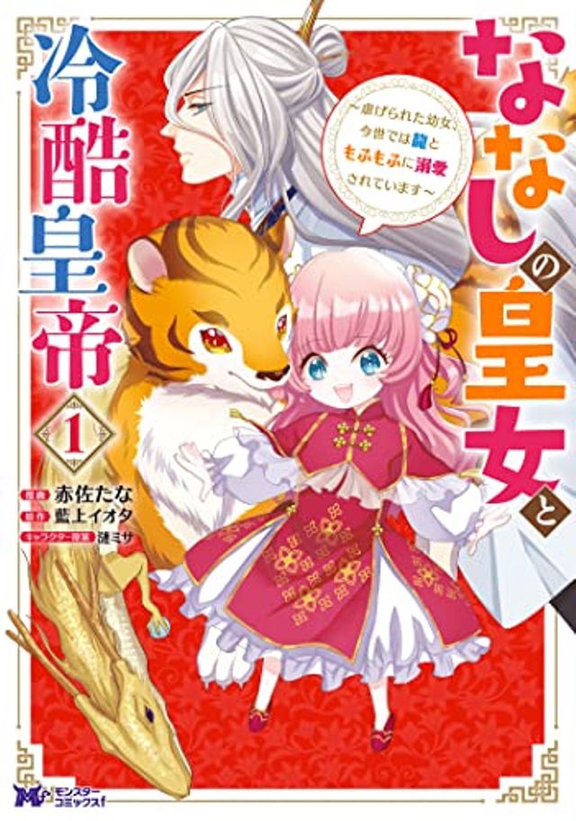 ななしの皇女と冷酷皇帝１巻