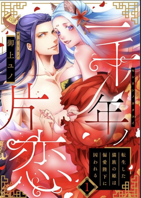 一千年ノ片恋