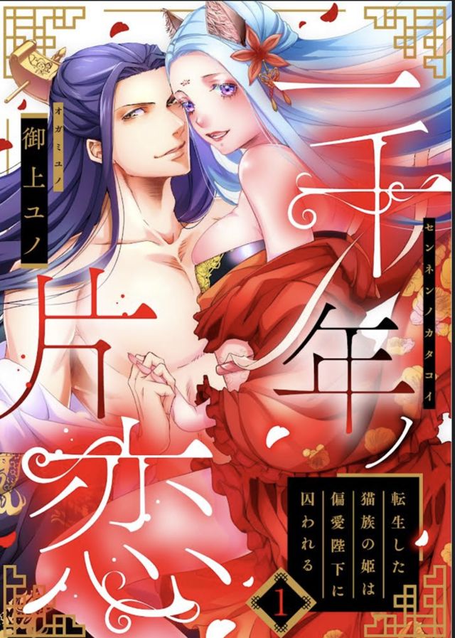 一千年ノ片恋
