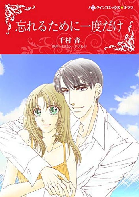忘れるために一度だけ／原作：ロビン・ドナルド 