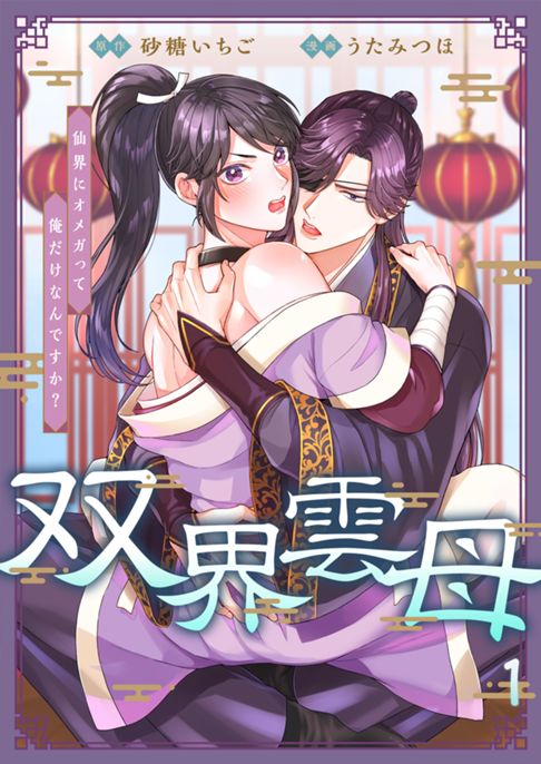 《電子単行本》双界雲母～仙界にオメガって俺だけなんですか？～
