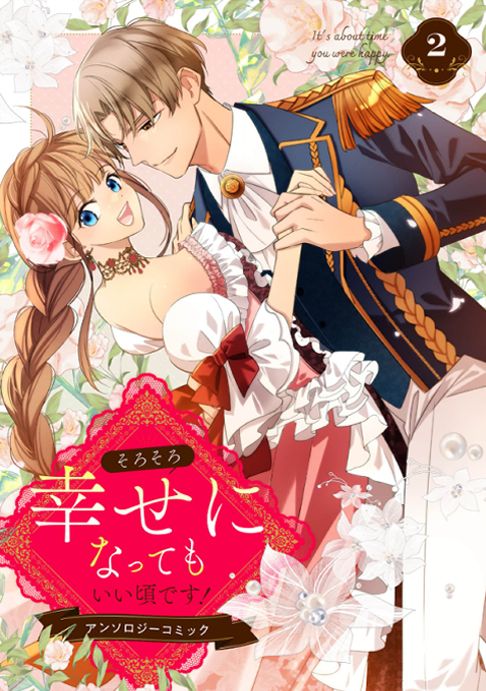 そろそろ幸せになってもいい頃です！ アンソロジーコミック 2巻