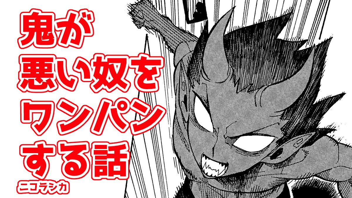 鬼が悪いやつをワンパンする話【ニコラシカ】