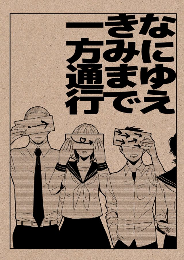 なにゆえきみまで一方通行