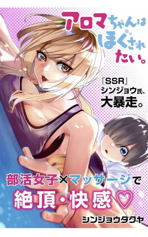 アロマちゃんはほぐされたい。