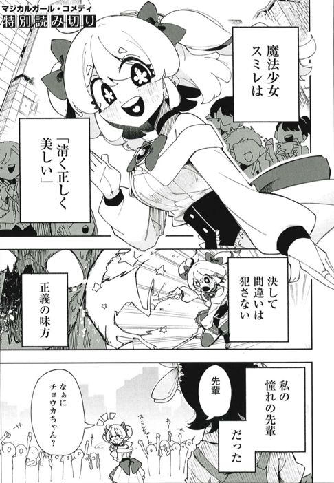 反社会(イリーガル)魔法少女スミレ