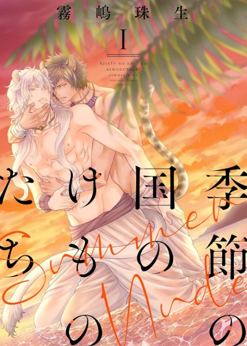 季節の国のけものたち～Summer Nude～/全6話