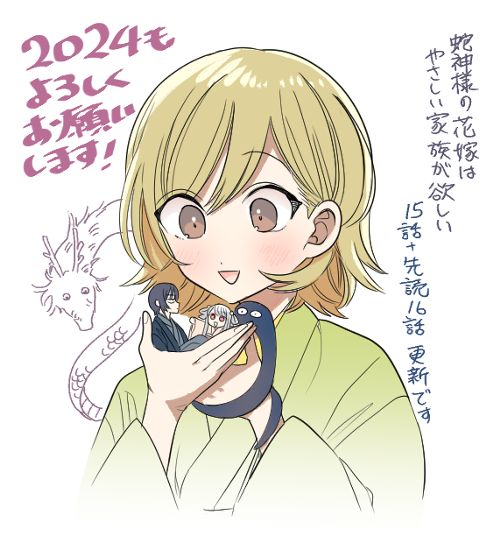 蛇神様の花嫁はやさしい家族が欲しい