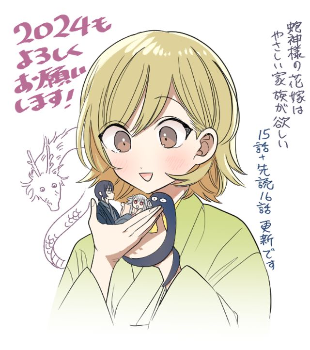 蛇神様の花嫁はやさしい家族が欲しい
