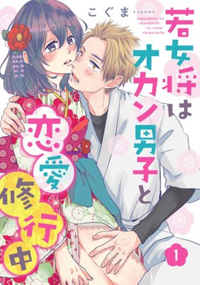 若女将はオカン男子と恋愛修行中