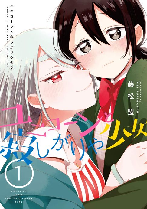 ユニコーンと寂しがりや少女 1巻