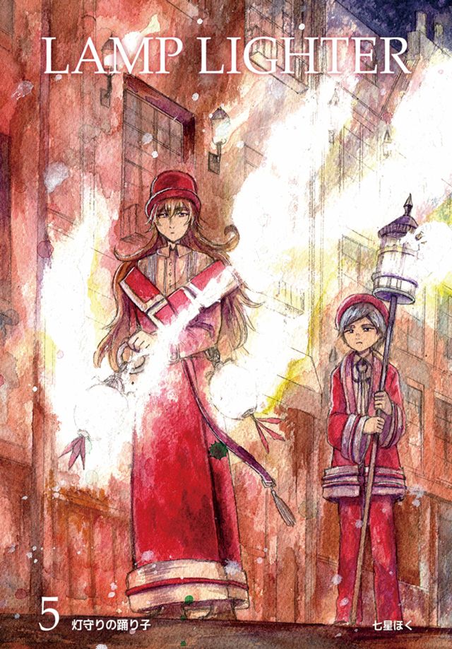 LAMP LIGHTER ５～灯守りの踊り子～