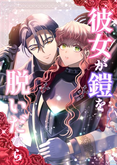 彼女が鎧を脱いだなら