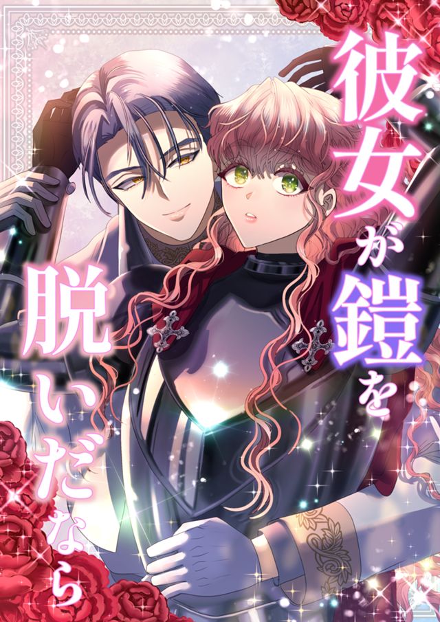 彼女が鎧を脱いだなら