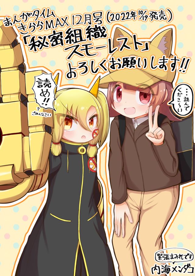 秘密組織スモーレスト