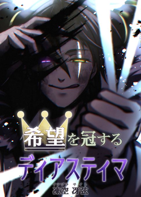 希望を冠するディアスティマ