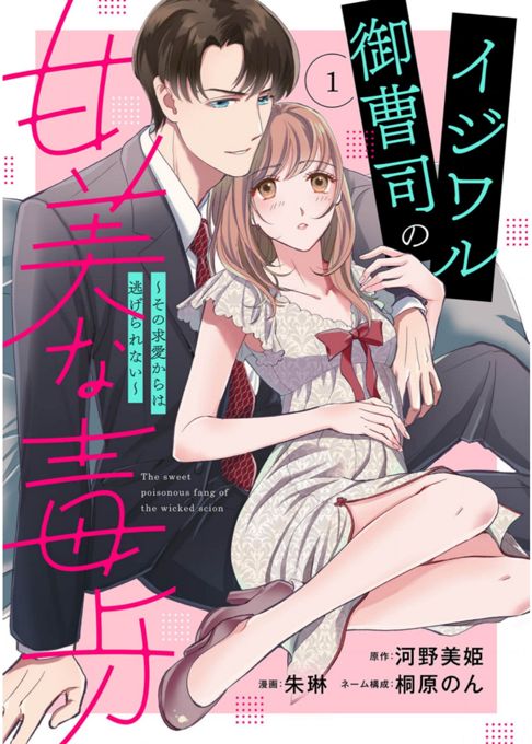 イジワル御曹司の甘美な毒牙～その求愛からは逃げられない～【分冊版】