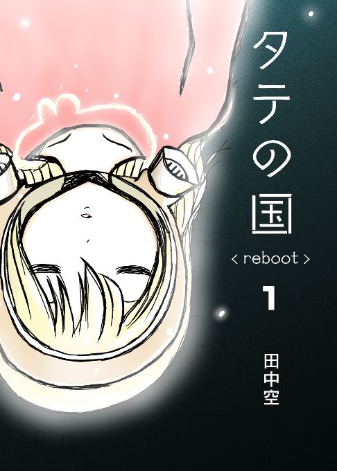 タテの国 reboot