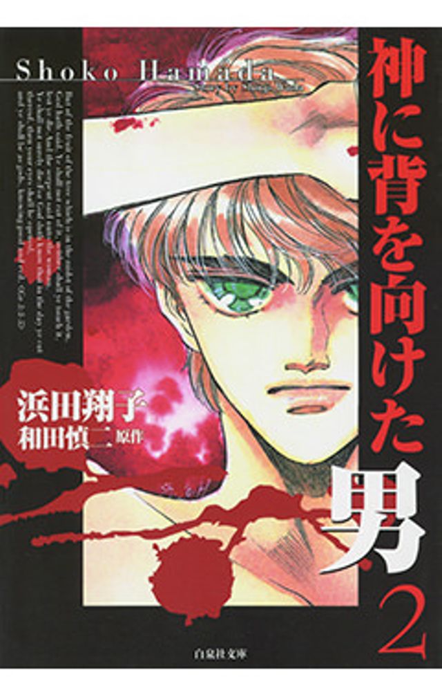 神に背を向けた男　２
