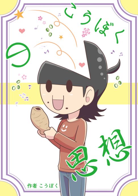 こうぼくの思想【完】