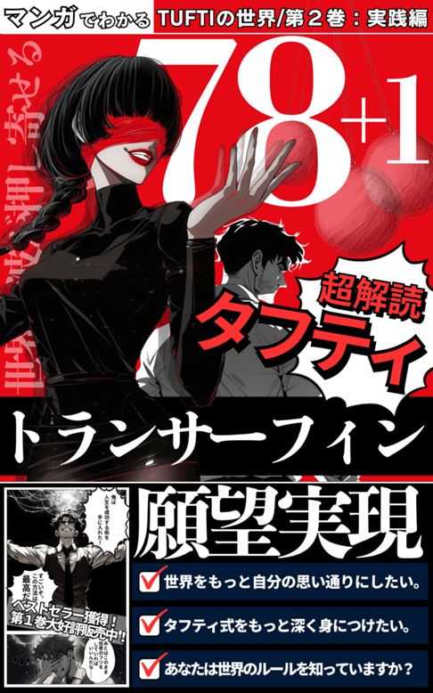 マンガでわかるタフティ トランサーフィン 願望実現