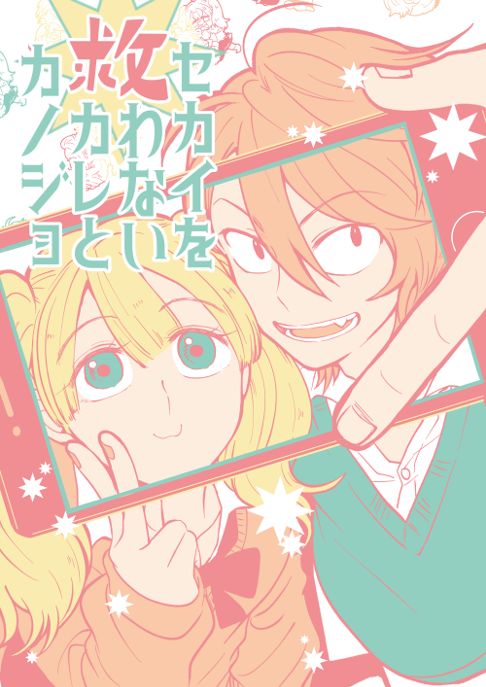 セカイを救わないカレとカノジョ
