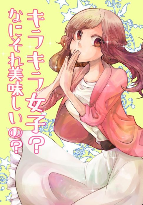 ハナとアキラ　-キラキラ女子？なにそれ美味しいの？-