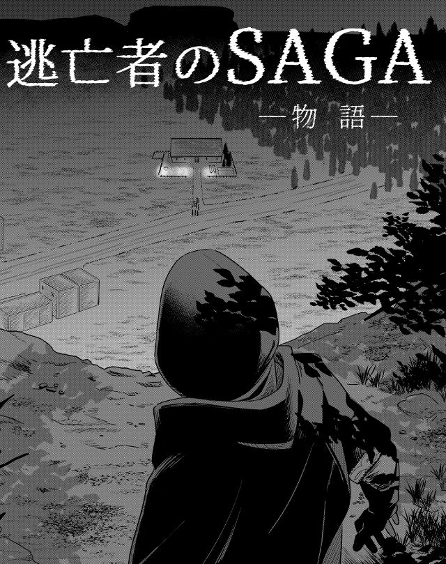 逃亡者のSAGA