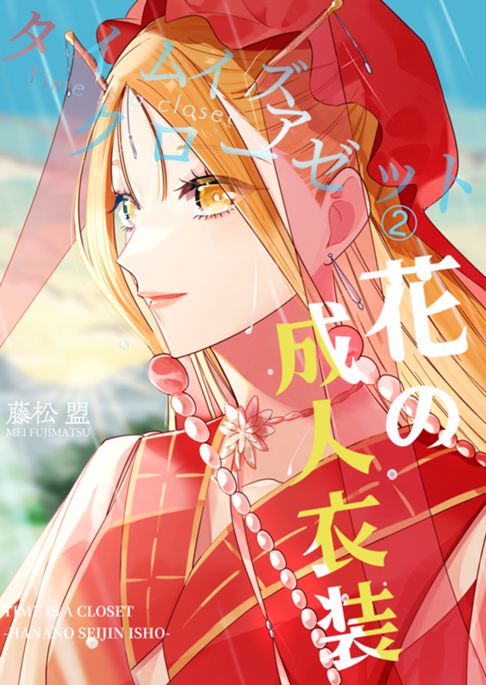 タイムイズアクローゼット②【花の成人衣装】