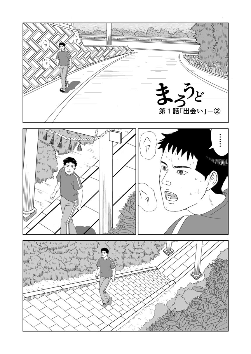 まろうど　第１話②（1ページ目）