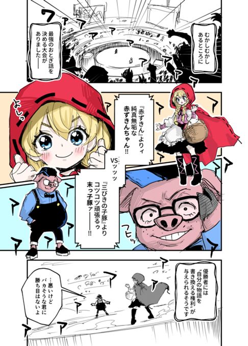 ➀ 赤ずきん vs 三びきの子豚