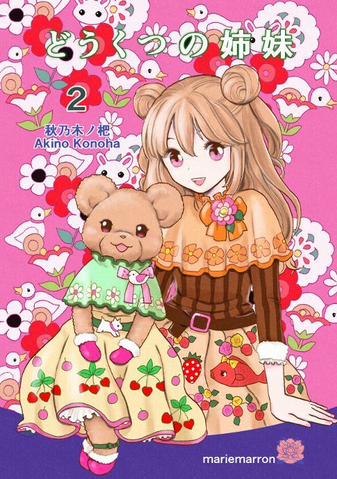 どうくつの姉妹　第２集