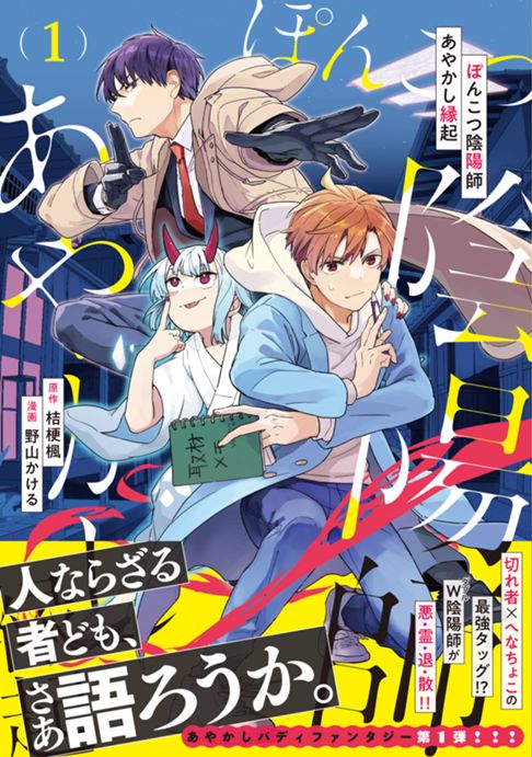 コミカライズ版「ぽんこつ陰陽師あやかし縁起」１（原作：桔梗楓先生）