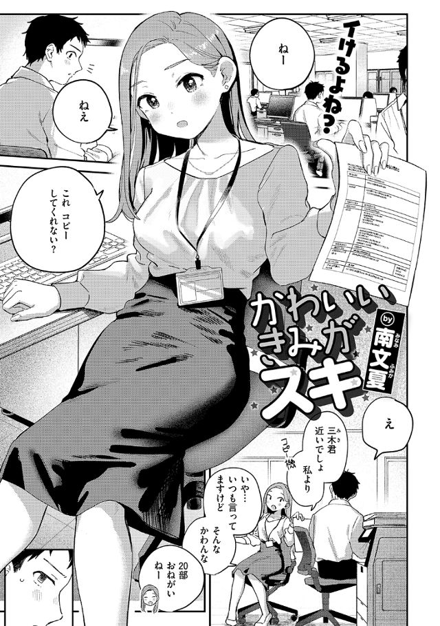かわいいきみがスキ