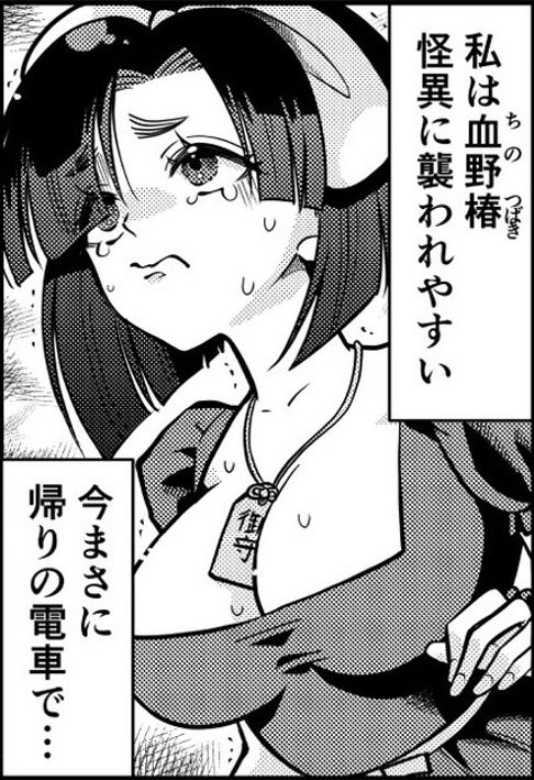 怪異引き寄せ体質血野椿