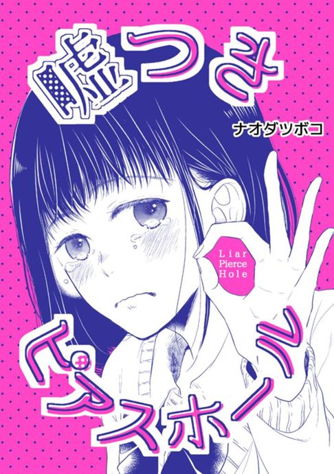 嘘つきピアスホール