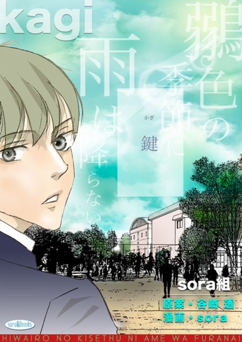オムニバスBL短編集「鶸色の季節に雨は降らない」3話「鍵」タテヨミ 