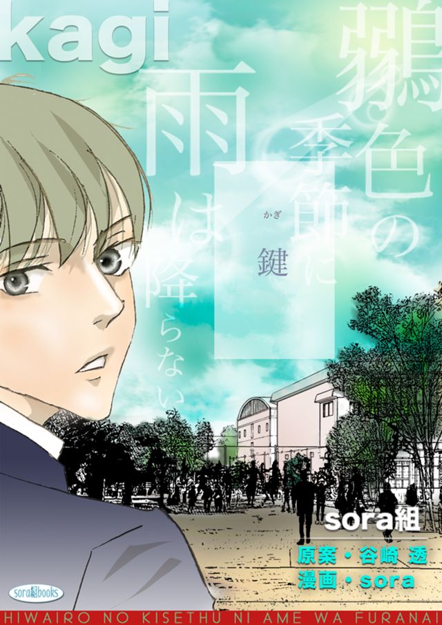 オムニバスBL短編集「鶸色の季節に雨は降らない」3話「鍵」タテヨミ 