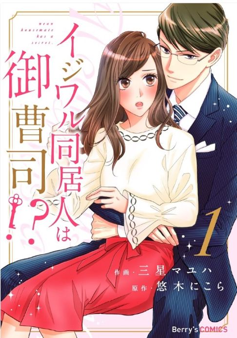 【電子】イジワル同居人は御曹司⁉1巻