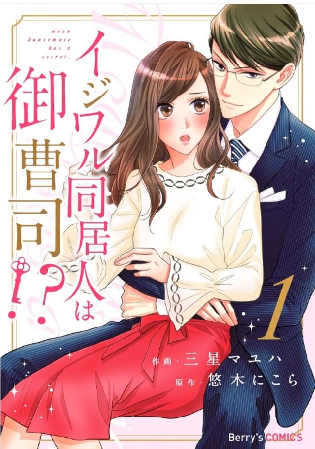 【電子】イジワル同居人は御曹司⁉1巻