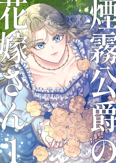 煙霧公爵の花嫁さん1