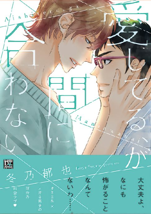 愛してる、が間に合わない 